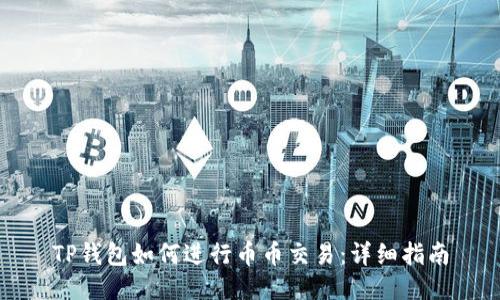 TP钱包如何进行币币交易：详细指南