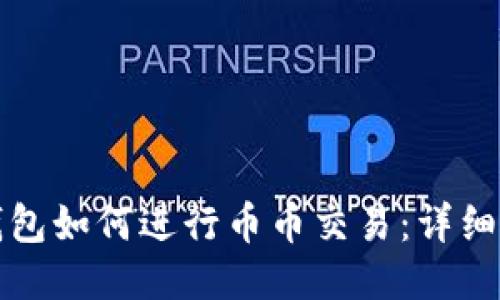 TP钱包如何进行币币交易：详细指南