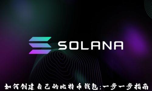 
如何创建自己的比特币钱包：一步一步指南