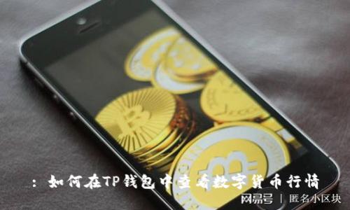 : 如何在TP钱包中查看数字货币行情