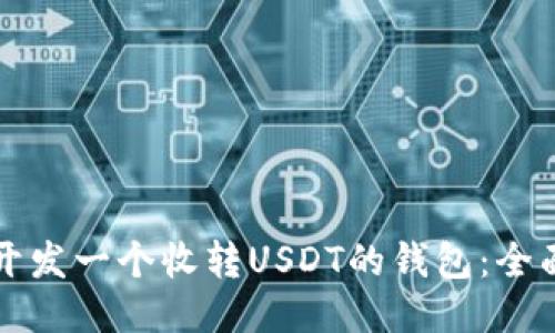 如何开发一个收转USDT的钱包:全面指南
