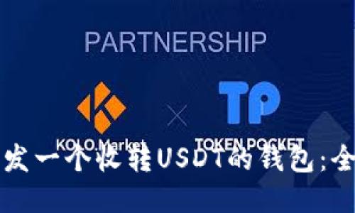如何开发一个收转USDT的钱包：全面指南