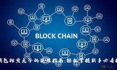 TP钱包摊煎兔子的使用指南
