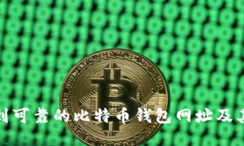 : 如何找到可靠的比特币钱包网址及其使用指南