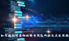 : 如何找到可靠的比特币钱