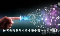 如何将购买的比特币安全