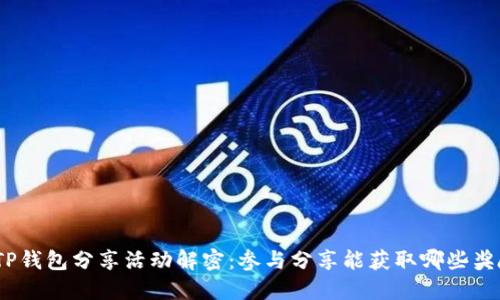 : TP钱包分享活动解密:参与分享能获取哪些奖励?
