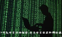 : TP钱包分享活动解密：参与分享能获取哪些奖励