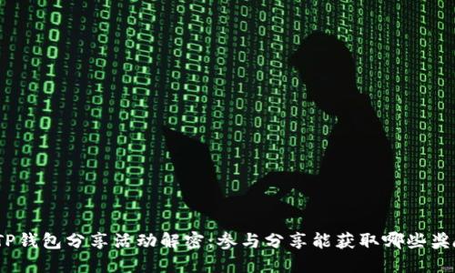 : TP钱包分享活动解密:参与分享能获取哪些奖励?