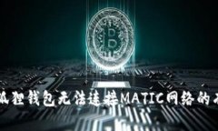 解决小狐狸钱包无法连接