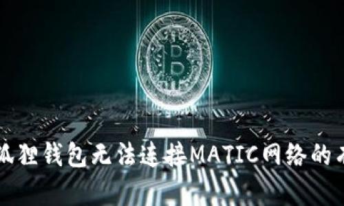 解决小狐狸钱包无法连接MATIC网络的有效方法