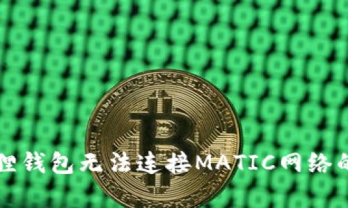解决小狐狸钱包无法连接MATIC网络的有效方法