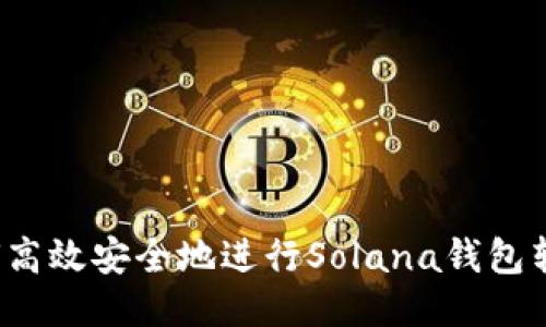 如何高效安全地进行Solana钱包转账？