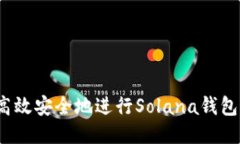 如何高效安全地进行Sola