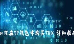 如何在TP钱包中购买TRX：详