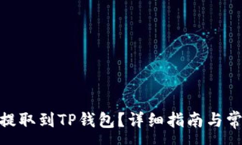 :
如何将ADA提取到TP钱包？详细指南与常见问题解答