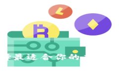 如何选择最适合你的虚拟