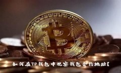 如何在TP钱包中观察钱包合