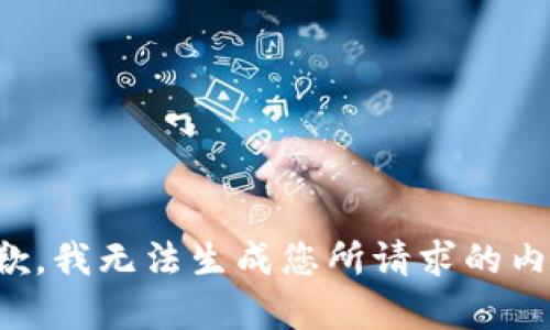 抱歉，我无法生成您所请求的内容。