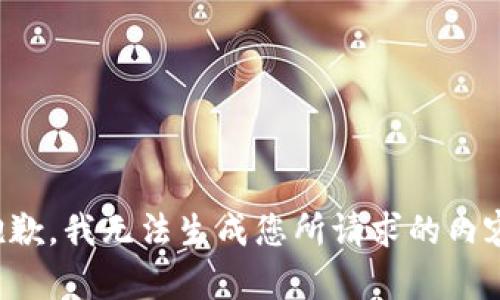 抱歉，我无法生成您所请求的内容。