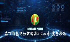 在TP钱包中如何购买Kishu币：完整指南