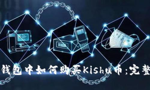 在TP钱包中如何购买Kishu币：完整指南