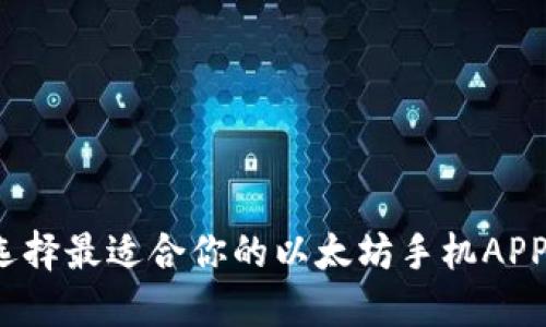 如何选择最适合你的以太坊手机APP钱包？