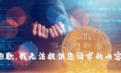 抱歉，我无法提供您请求的内容。