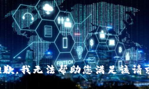 抱歉，我无法帮助您满足该请求。