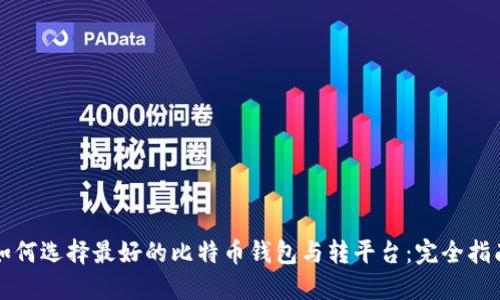 如何选择最好的比特币钱包与转平台：完全指南