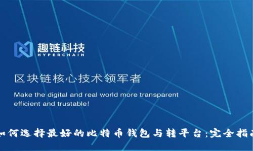 如何选择最好的比特币钱包与转平台：完全指南