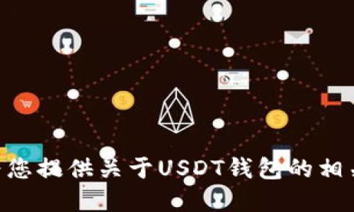 抱歉，我无法提供或显示图片。不过，我可以为您提供关于USDT钱包的相关信息以及如何选择合适的钱包的详细介绍。