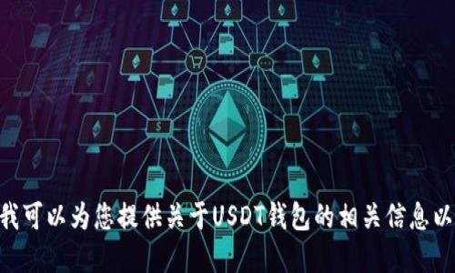 抱歉，我无法提供或显示图片。不过，我可以为您提供关于USDT钱包的相关信息以及如何选择合适的钱包的详细介绍。