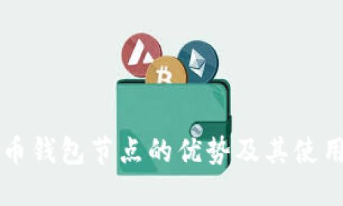 狗狗币钱包节点的优势及其使用指南