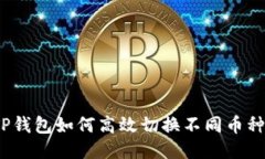 TP钱包如何高效切换不同币种？