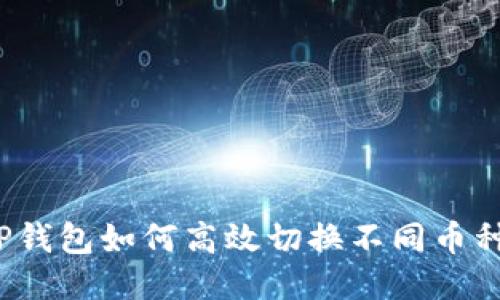 TP钱包如何高效切换不同币种？