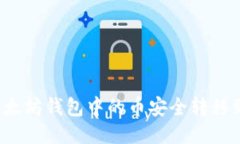 如何将以太坊钱包中的币