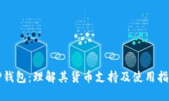 TP钱包：理解其货币支持及使用指南