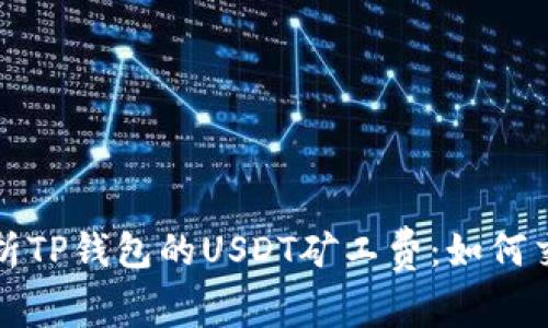 深入解析TP钱包的USDT矿工费：如何交易成本