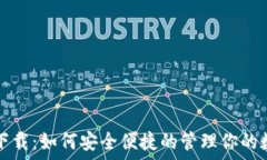   用钱包下载：如何安全便捷的管理你的数字资产