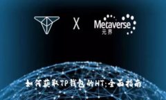 如何获取TP钱包的HT：全面指南