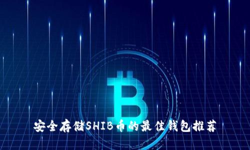 安全存储SHIB币的最佳钱包推荐