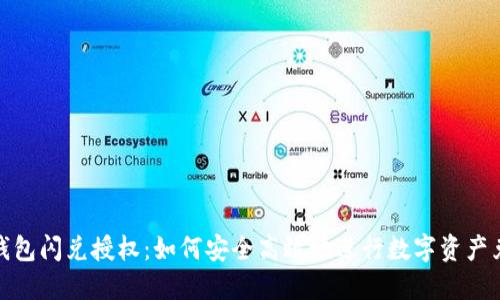 TP钱包闪兑授权：如何安全高效地进行数字资产兑换