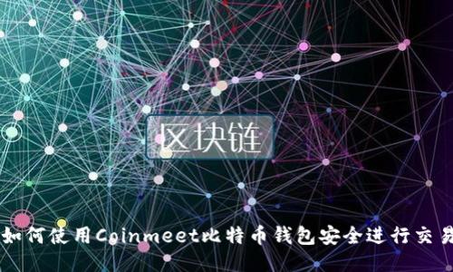 如何使用Coinmeet比特币钱包安全进行交易