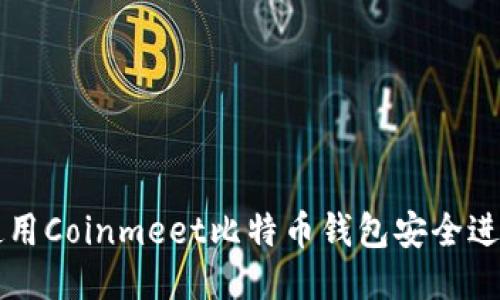 如何使用Coinmeet比特币钱包安全进行交易