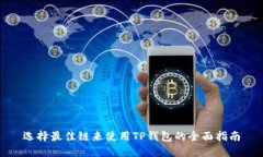 选择最佳链来使用TP钱包的
