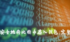 如何安全地将比特币存入
