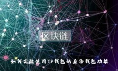 如何高效使用TP钱包的身份