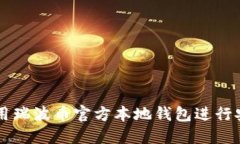 如何使用瑞波币官方本地