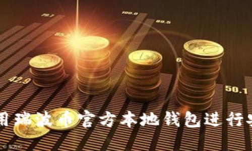 如何使用瑞波币官方本地钱包进行安全交易